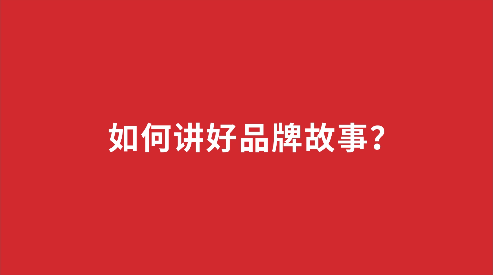 10品牌設(shè)計 |如何講好品牌故事？