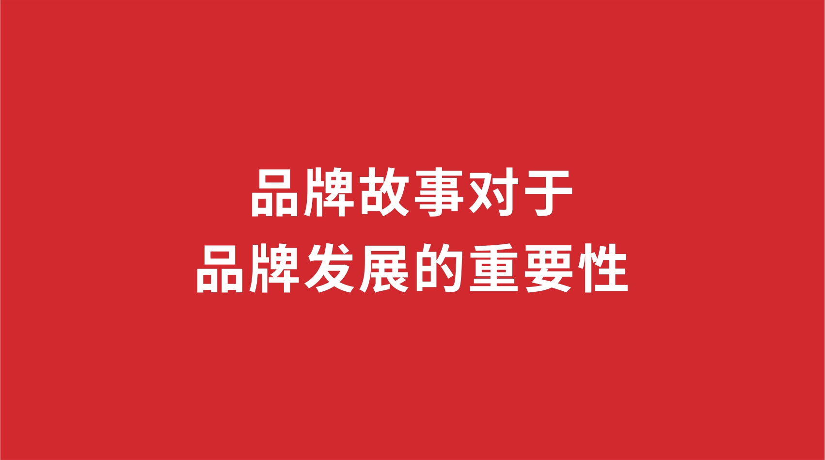 9品牌設(shè)計(jì) |品牌故事對(duì)于品牌發(fā)展的重要性