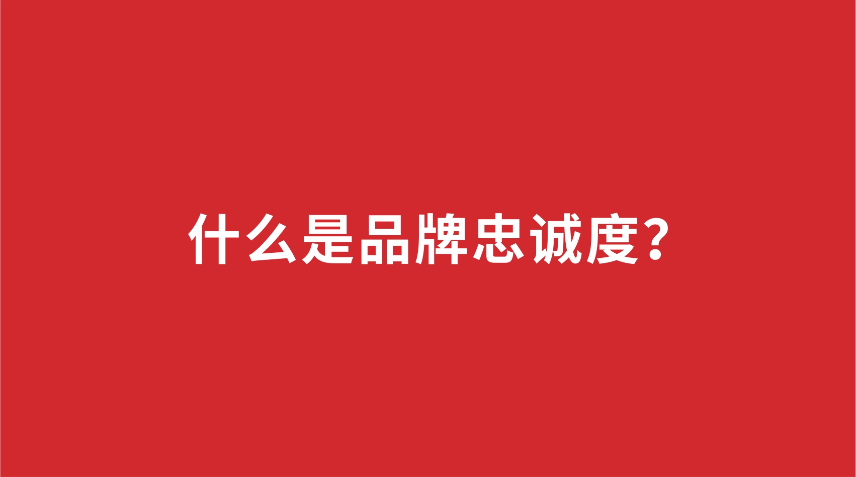 11品牌設(shè)計(jì) | 什么是品牌忠誠(chéng)度？