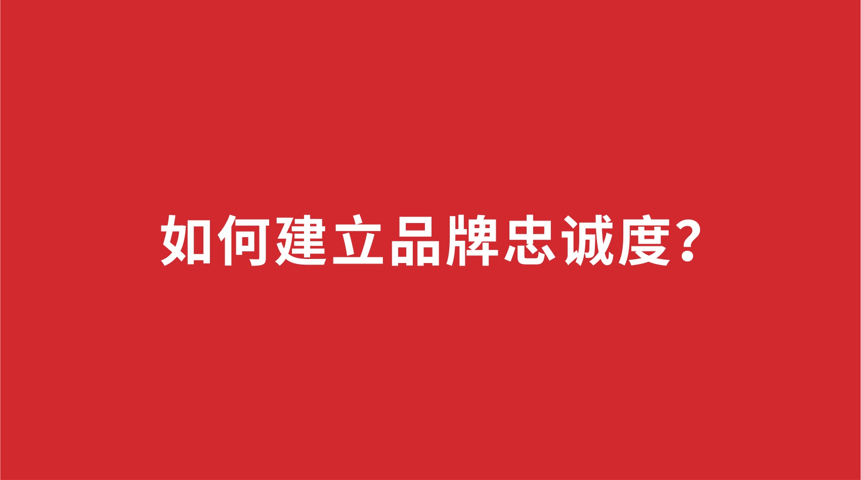 12品牌設(shè)計(jì) | 如何建立品牌忠誠(chéng)度